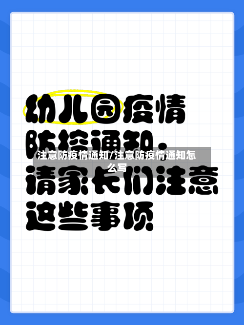 注意防疫情通知/注意防疫情通知怎么写