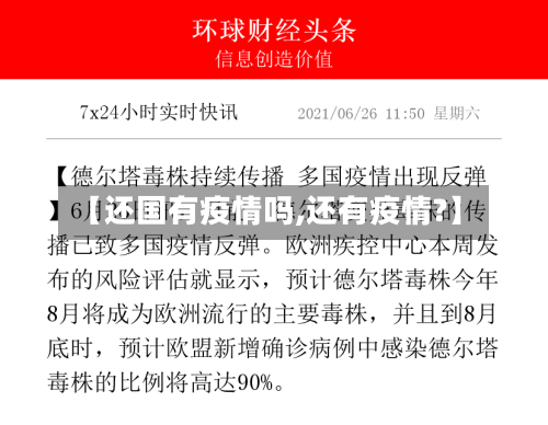 【还国有疫情吗,还有疫情?】