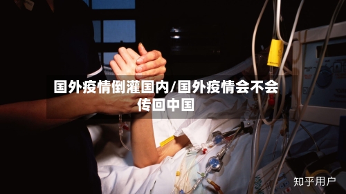 国外疫情倒灌国内/国外疫情会不会传回中国