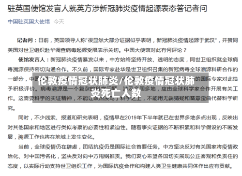 伦敦疫情冠状肺炎/伦敦疫情冠状肺炎死亡人数
