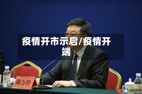 疫情开市示启/疫情开端-第2张图片