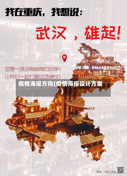 疫情海报方向(疫情海报设计方案)-第2张图片