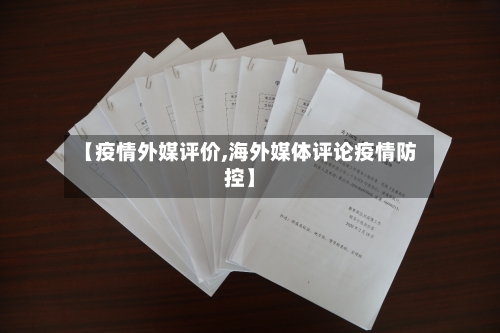 【疫情外媒评价,海外媒体评论疫情防控】