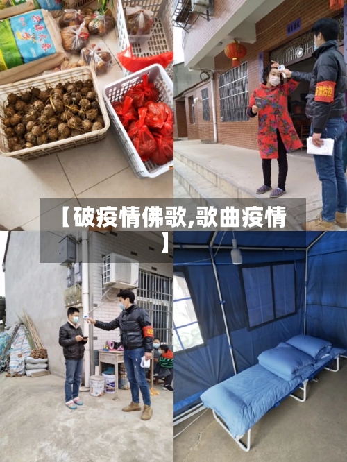 【破疫情佛歌,歌曲疫情】
