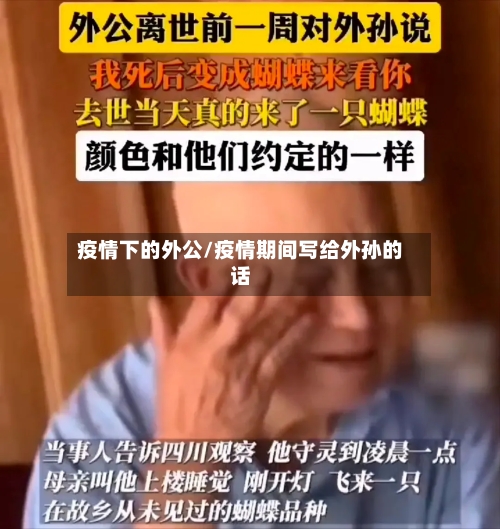 疫情下的外公/疫情期间写给外孙的话-第2张图片