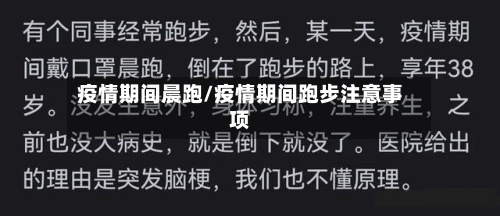 疫情期间晨跑/疫情期间跑步注意事项-第2张图片