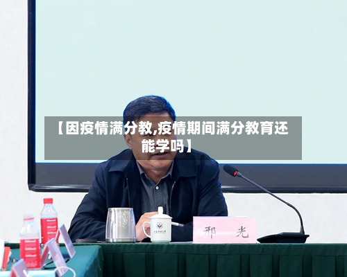 【因疫情满分教,疫情期间满分教育还能学吗】