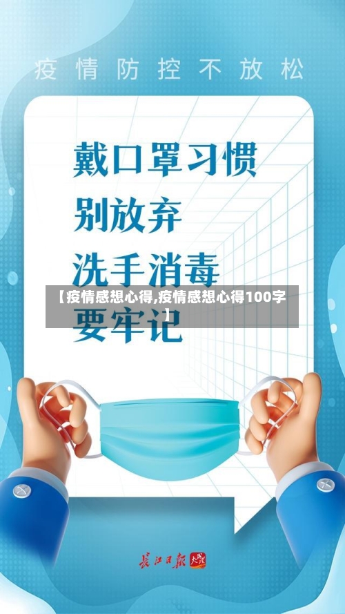 【疫情感想心得,疫情感想心得100字】