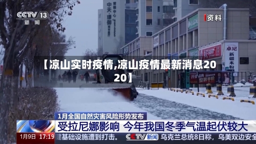 【凉山实时疫情,凉山疫情最新消息2020】