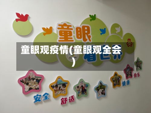 童眼观疫情(童眼观全会)-第3张图片