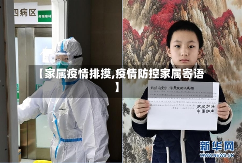 【家属疫情排摸,疫情防控家属寄语】