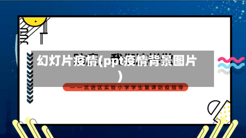 幻灯片疫情(ppt疫情背景图片)-第3张图片
