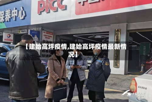 【建始高坪疫情,建始高坪疫情最新情况】-第3张图片