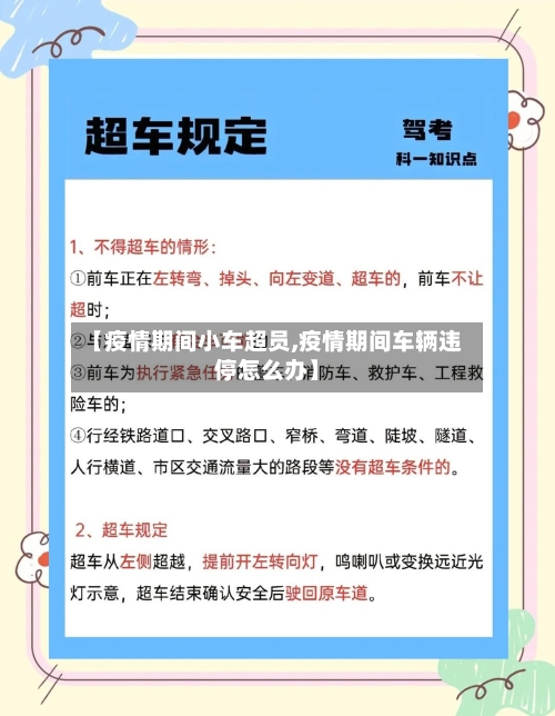 【疫情期间小车超员,疫情期间车辆违停怎么办】