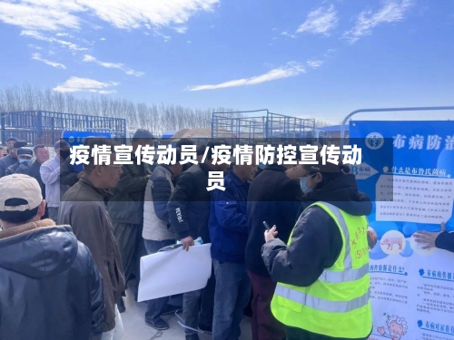 疫情宣传动员/疫情防控宣传动员