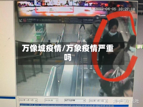 万像城疫情/万象疫情严重吗