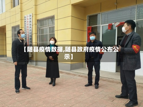 【随县疫情数据,随县政府疫情公布公示】-第3张图片