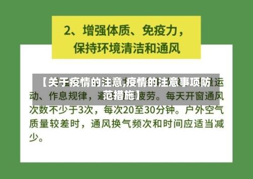 【关于疫情的注意,疫情的注意事项防范措施】-第3张图片