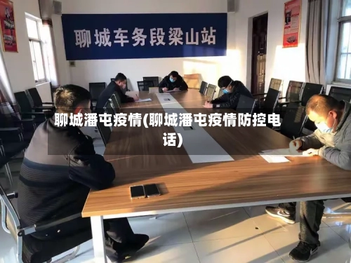 聊城潘屯疫情(聊城潘屯疫情防控电话)