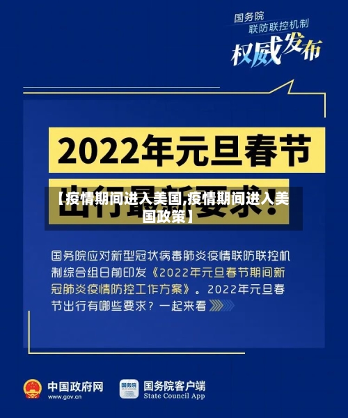 【疫情期间进入美国,疫情期间进入美国政策】-第2张图片