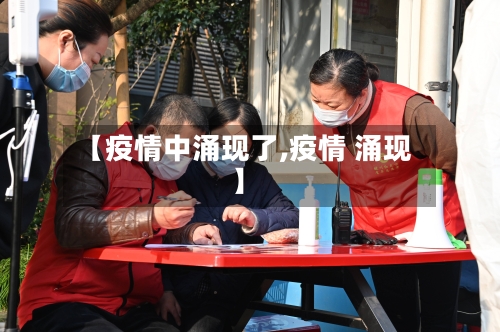 【疫情中涌现了,疫情 涌现】