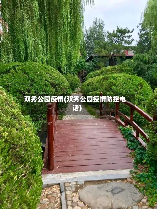 双秀公园疫情(双秀公园疫情防控电话)
