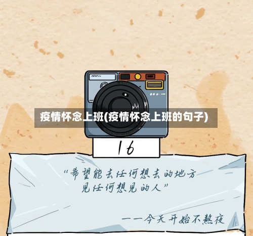 疫情怀念上班(疫情怀念上班的句子)-第3张图片