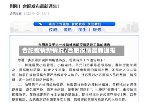 合肥疫情新情况/合肥役情最新通报