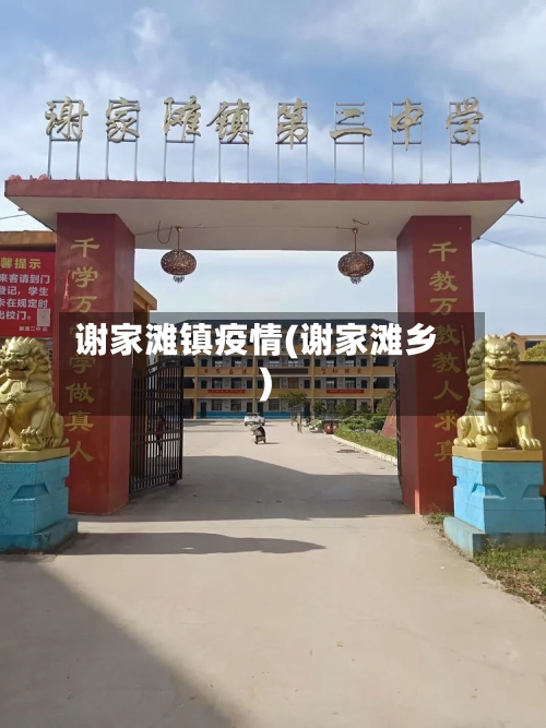 谢家滩镇疫情(谢家滩乡)-第2张图片