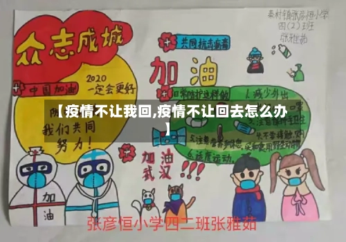 【疫情不让我回,疫情不让回去怎么办】-第2张图片