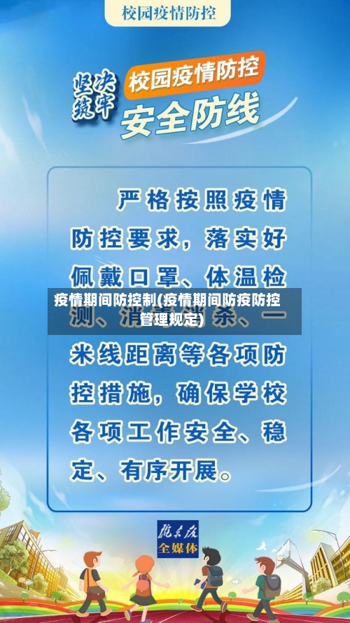 疫情期间防控制(疫情期间防疫防控管理规定)-第2张图片