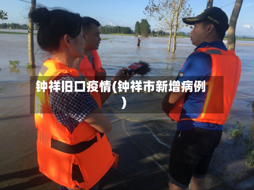 钟祥旧口疫情(钟祥市新增病例)-第3张图片