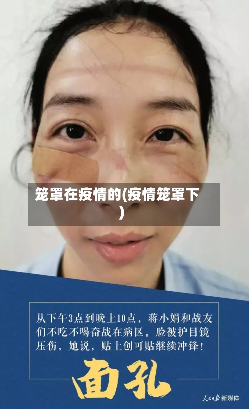 笼罩在疫情的(疫情笼罩下)