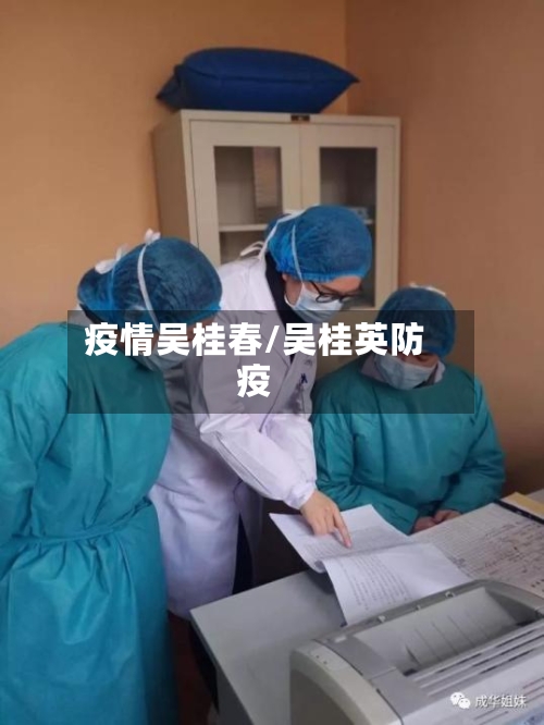 疫情吴桂春/吴桂英防疫