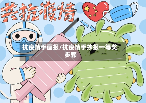 抗疫情手画报/抗疫情手抄报一等奖 步骤