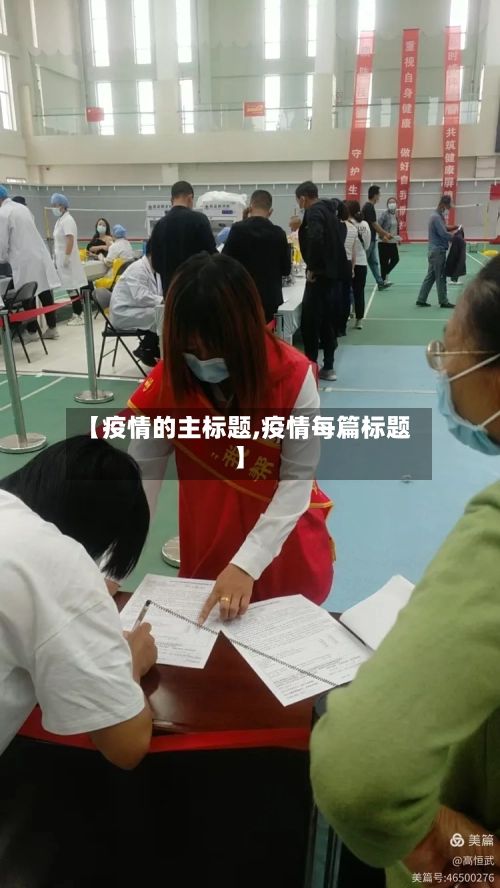 【疫情的主标题,疫情每篇标题】