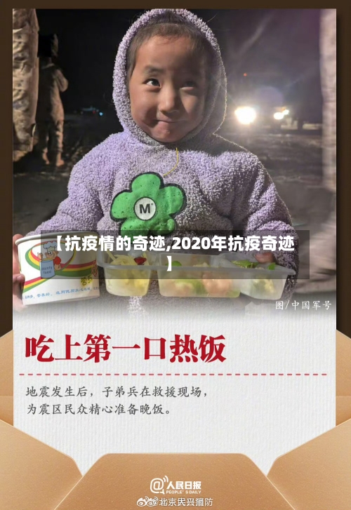 【抗疫情的奇迹,2020年抗疫奇迹】