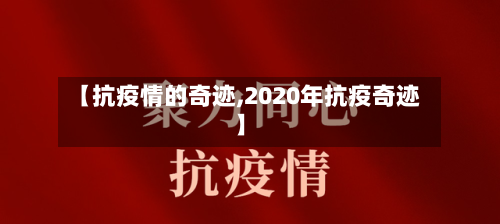 【抗疫情的奇迹,2020年抗疫奇迹】-第3张图片