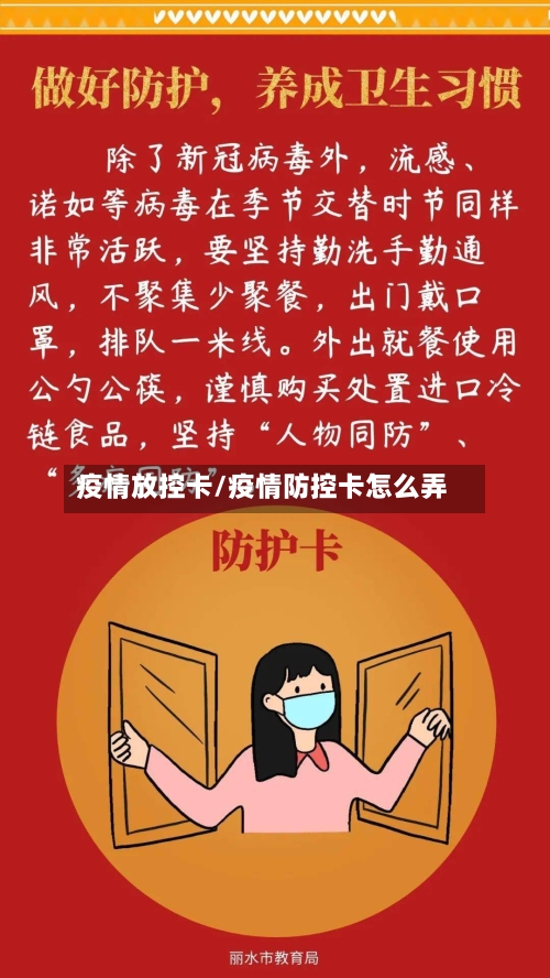疫情放控卡/疫情防控卡怎么弄