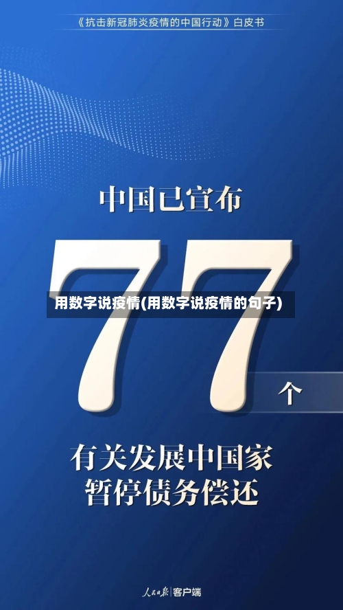 用数字说疫情(用数字说疫情的句子)-第2张图片