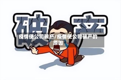 疫情使公司破产/疫情使公司破产的原因-第2张图片