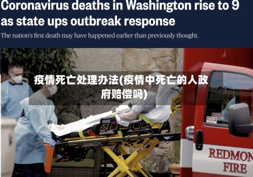 疫情死亡处理办法(疫情中死亡的人政府赔偿吗)