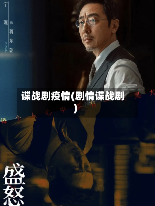 谍战剧疫情(剧情谍战剧)