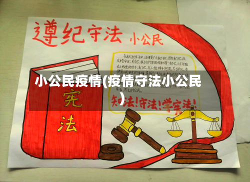 小公民疫情(疫情守法小公民)