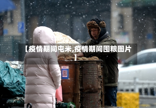 【疫情期间屯米,疫情期间囤粮图片】
