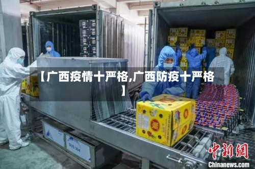 【广西疫情十严格,广西防疫十严格】-第3张图片