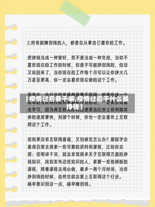 【疫情过后要干嘛,疫情过后干什么最挣钱】