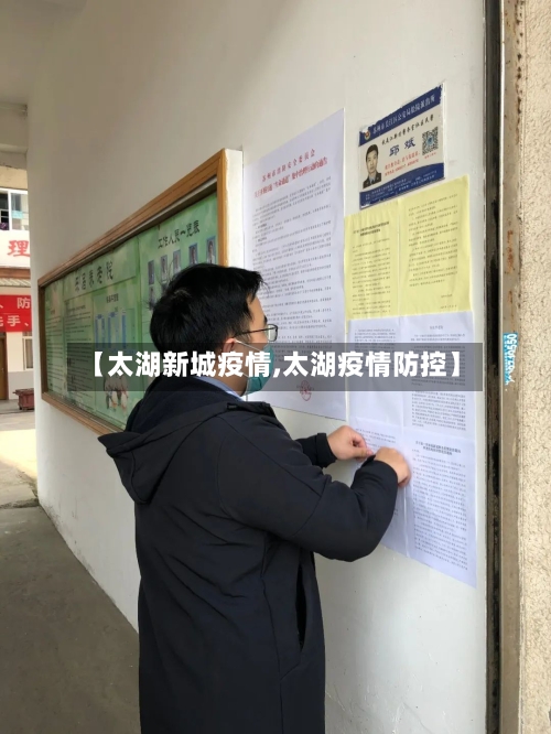 【太湖新城疫情,太湖疫情防控】-第3张图片