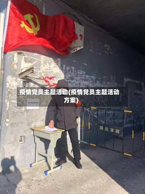 疫情党员主题活动(疫情党员主题活动方案)
