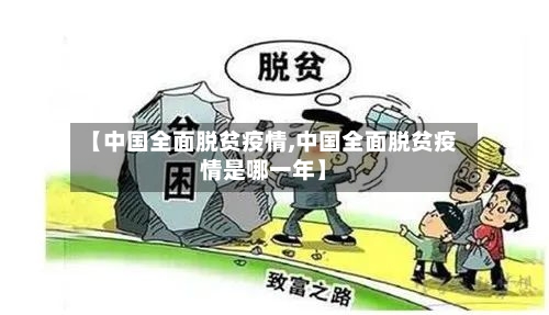 【中国全面脱贫疫情,中国全面脱贫疫情是哪一年】-第2张图片